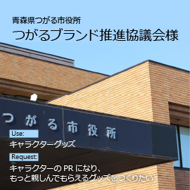 青森県つがる市役所様の用途とリクエスト