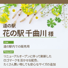 道の駅花の駅千曲川様の用途とリクエスト