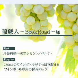 葡蔵人～BookRoad～様の用途とリクエスト