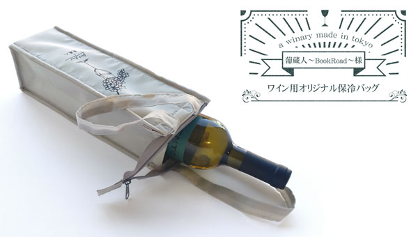 葡蔵人様の横倒しのワイン用保冷バッグからワインボトルが覗いている