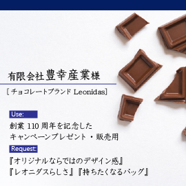 有限会社豊幸産業レオニダス事業部様の用途とリクエスト