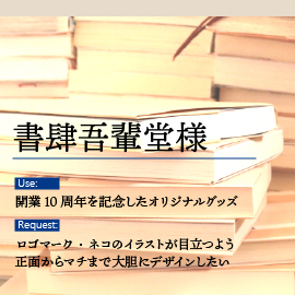 書肆吾輩堂様の用途とリクエスト