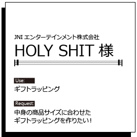 HOLY SHIT様の用途とリクエスト