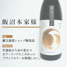 飯沼本家様のバッグ製作の目的とご希望内容