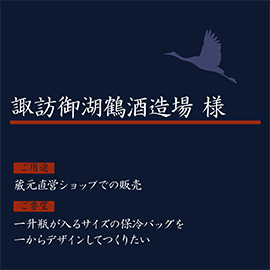 御湖鶴様のバッグ製作の目的とご希望内容