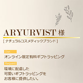 ARYURVIIST様のバッグ製作目的とご要望