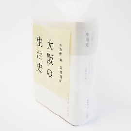 筑摩書房様 「大阪の生活史」専用手提げバッグ