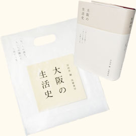 筑摩書房様 「大阪の生活史」と専用手提げバッグ