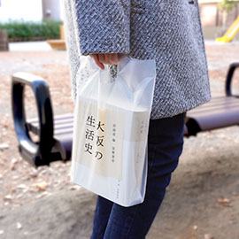筑摩書房様 「大阪の生活史」専用手提げバッグの持ち運びイメージ