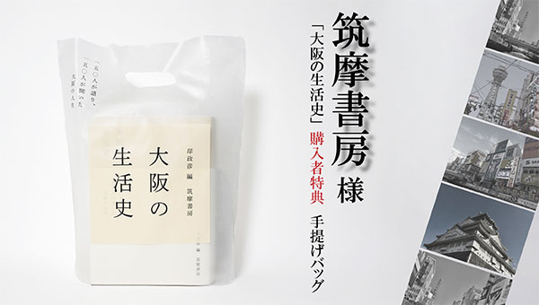 筑摩書房様「大阪の生活史」購入者特典手提げバッグ