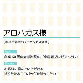 アロハガス様のバッグ製作の目的とご希望内容