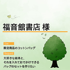 福音館書店様のオリジナルバッグのご用途とご要望