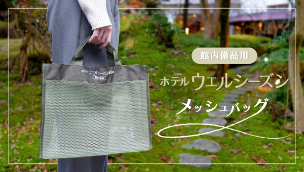 ホテルウェルシーズン浜名湖様の館内備品用メッシュバッグ