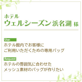 ホテルウェルシーズン浜名湖様のオリジナルバッグ製作の目的とご要望