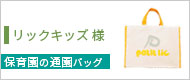 リックキッズ