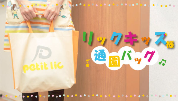 リックキッズ様 通園バッグ