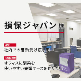 損保ジャパン様のバッグ製作の目的と用途