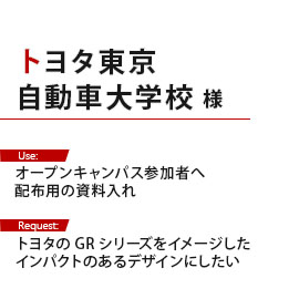トヨタ東京自動車大学校様のオリジナルバッグの用途とご要望内容