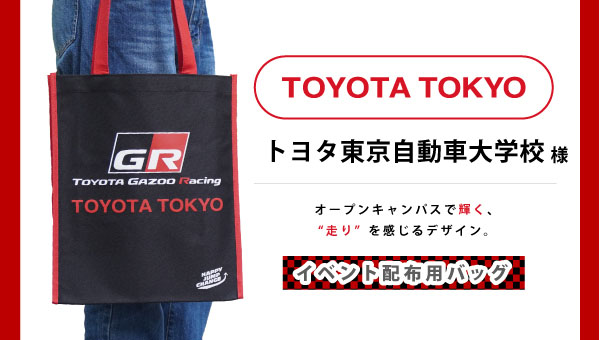 トヨタ東京自動車大学校様のオープンキャンパス用バッグ