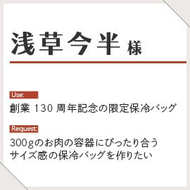 浅草今半様の保冷バッグ製作の目的と用途