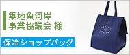 築地魚河岸事業協議会