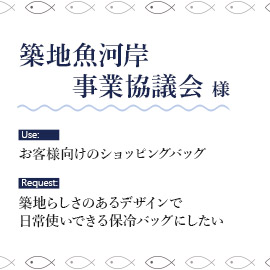 築地魚河岸事業協議会様 保冷バッグ製作の目的と用途