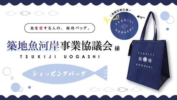 築地魚河岸事業協議会様の保冷ショッピングバッグ