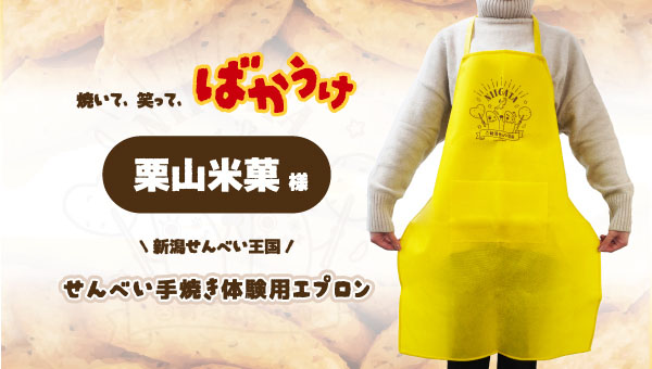 新潟せんべい王国の体験用エプロン