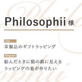 Philosophii様のギフトバッグの用途とご要望内容