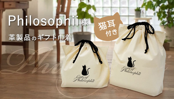 Philosophii様 猫耳付きコットン巾着バッグ