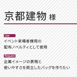 京都建物様のオリジナルエコバッグの用途とご要望内容