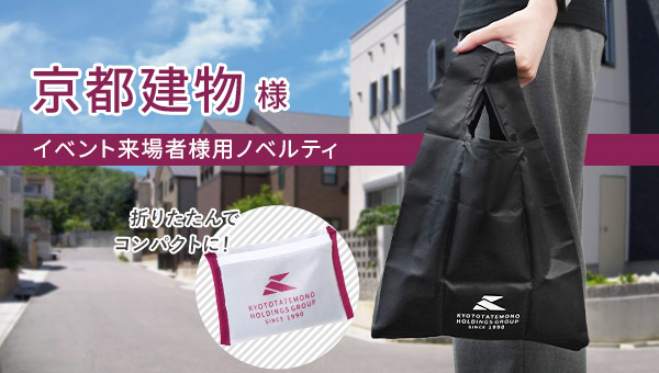 京都建物様イベント来場者様用ノベルティエコバッグ