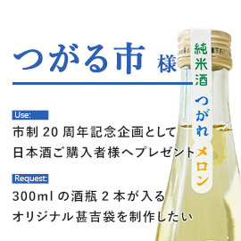 つがる市様 甚吉袋の制作用途とご要望内容