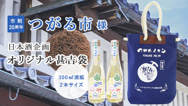 つがる市様 300ml酒瓶用オリジナル甚吉袋
