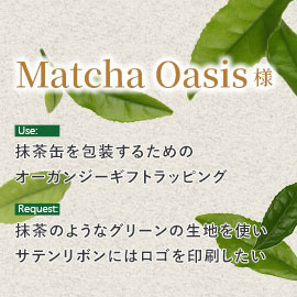Matcha Oasis様 ギフトラッピングの制作用途とご要望内容