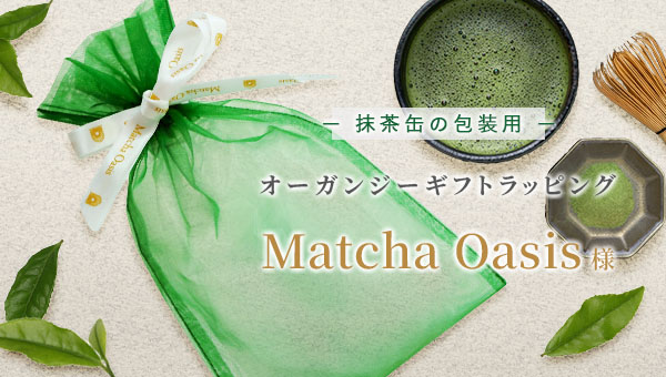 Matcha Oasis様オーガンジーギフトラッピング