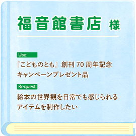福音館書店様ノベルティバッグ制作の目的とご用途