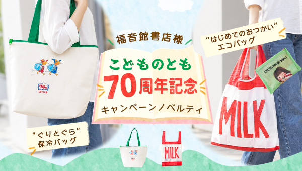 福音館書店様 「こどものとも」70周年記念ノベルティバッグ