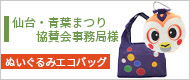 仙台・青葉まつり協賛会事務局