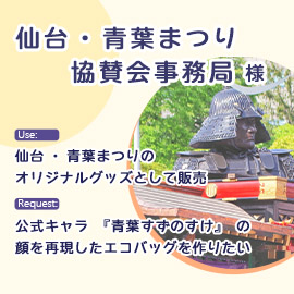 仙台・青葉まつり協賛会事務局様のぬいぐるみエコバッグの用途とご要望内容