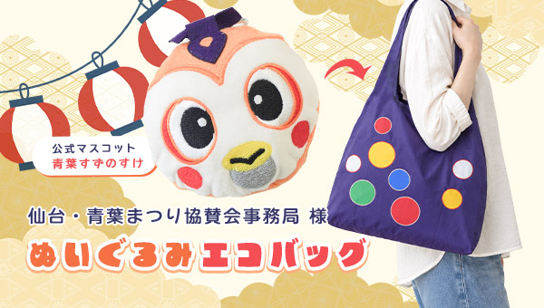「青葉すずのすけ」ぬいぐるみエコバッグ
