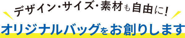 デザイン・サイズ・素材も自由にオリジナルバッグをお創りします