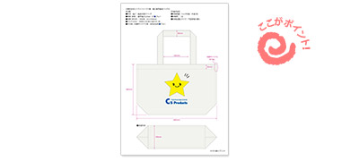 シーズプロダクツのオリジナルバッグ製作・イメージ画はあるがデザインデータが無い方・STEP3 仕様書制作