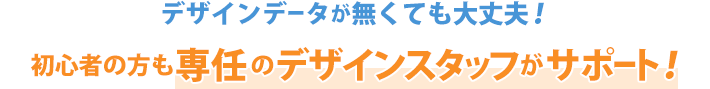 シーズプロダクツのオリジナルバッグ製作・初心者の方も専任のデザインスタッフがサポート！