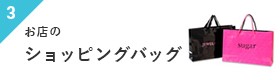 お店のショッピングバッグ