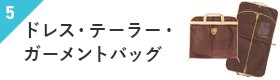 ドレス・テーラー・ガーメントバッグ