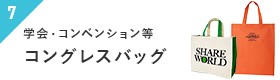 学会・コンペティション等 コングレスバッグ