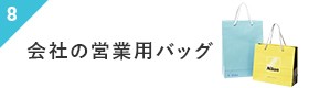 会社の営業用バッグ