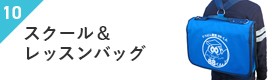 スクール＆レッスンバッグ