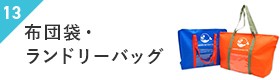 布団袋・ランドリーバッグ